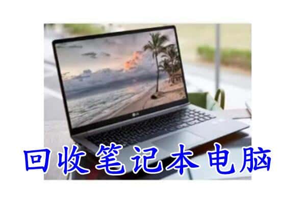 来宾市忻城回收电脑